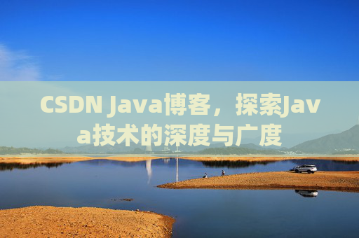 CSDN Java博客,探索Java技术的深度与广度